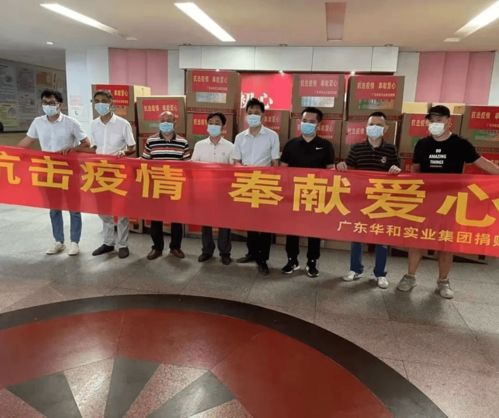 抗擊疫情,奉獻愛心 廣東華和實業(yè)集團愛心捐贈,助力疫情防控
