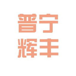 普寧輝豐實業(yè)工作環(huán)境如何 怎么樣 看準(zhǔn)網(wǎng)