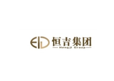 恒吉集團(tuán)實(shí)業(yè)