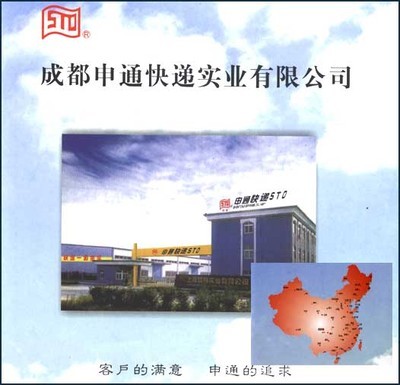 -成都申通快遞實業(yè)