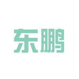 廈門東鵬實業(yè)工作環(huán)境如何 怎么樣 看準網(wǎng)