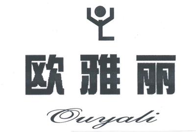 深圳市歐雅麗實業(yè)