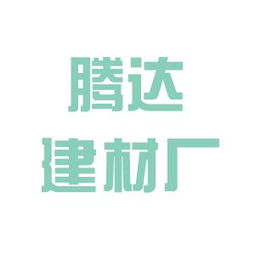 陽(yáng)泉市騰達(dá)實(shí)業(yè)總公司建材廠工作環(huán)境如何 怎么樣 看準(zhǔn)網(wǎng)